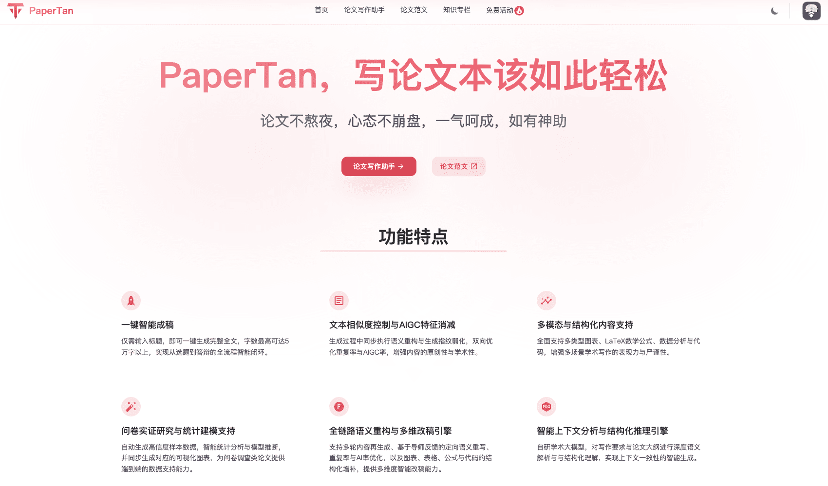 PaperTan: 一键智能写作